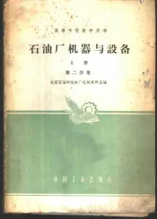 石油厂机器与设备  上  2