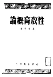 性教育概论