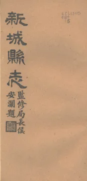 河北新城县志  第13-14卷