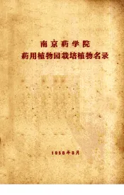 南京药学院药用植物园栽培植物名录