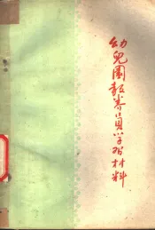 幼儿园教养员学习材料