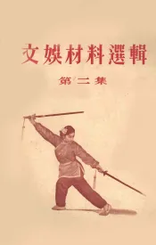 文娱材料选辑  第2集