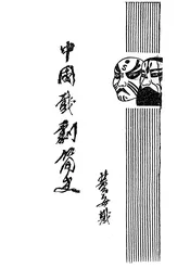中国戏剧简史
