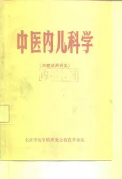 中医内儿科学  内部试用讲义
