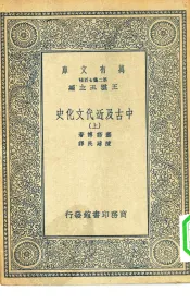 汉译世界名著  万有文库  第2集七百种  中古及近代文化史  上中下