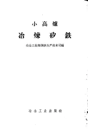 小高炉冶炼矽铁