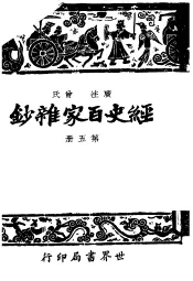 经史百家什钞  第5册  第2版