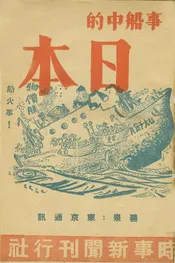 火事船中的日本