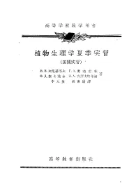 高等学校教学用书  植物生理学夏季实习