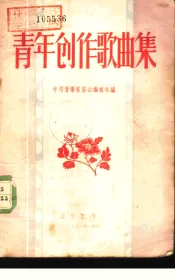 青年创作歌曲集