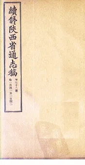 续修陕西省通志稿  第72册  卷141-142