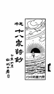 十八家诗钞