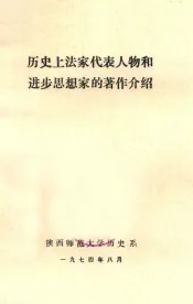 历史上法家代表人物和进步思想家的著作介绍