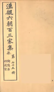 汉魏六朝百三家集  陶隐居集、丘司空