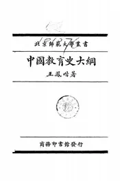 中国教育史大纲