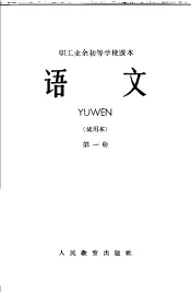 职工业余初等学校课本  语文  试用本  第1册