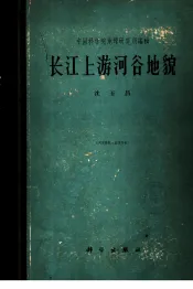 长江上游河谷地貌长江河谷地貌