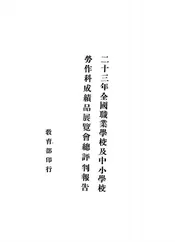 二十三年全国职业学校及中小学校劳作科成绩品展览会总评判报告