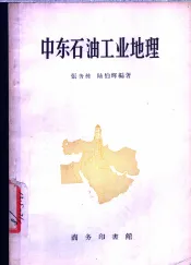 中东石油工业地理