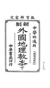 新制外国地理教本