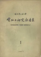 电加工研究报告集  第1集