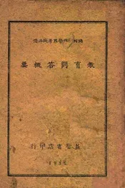 教育问答概要