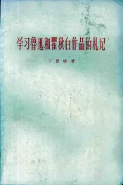 学习鲁迅和瞿秋白作品的札记