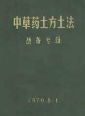 中草药土方土法  战备专辑
