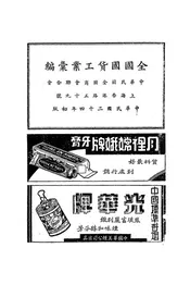 全国国货工业汇编