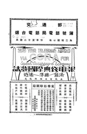 交通部烟台电话局电话号簿