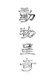 动物呈奇