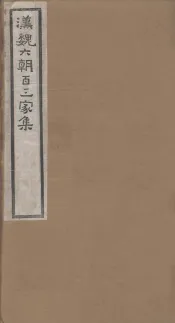 汉魏六朝百三家集  第99册  隋炀帝集  上