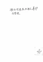 潮白河苏庄水闸之养护与管理