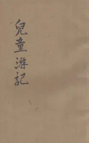 儿童游记  中国之部