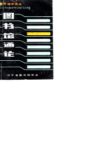 图书馆学译丛  图书馆通论