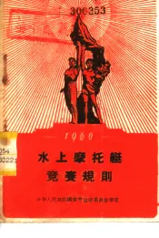 水上摩托艇竞赛规则  1960