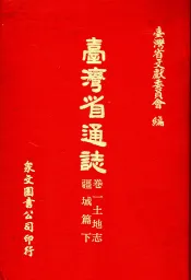 台湾省通志  4  卷1  土地志  疆域篇  第2册