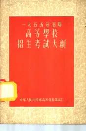 1955年暑期高等学校招生考试大纲