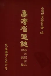台湾省通志  卷4经济志  综说篇