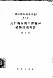 长白山西侧中部森林植物调查报告