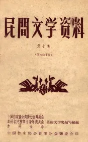 民间文学资料  第7集  苗族叙事诗