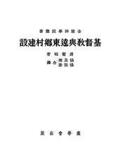基督教与远东乡村建设