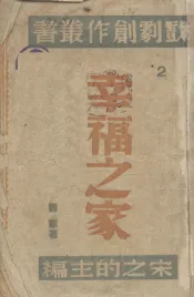 幸福之家  四幕剧