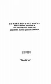 善后救济总署冀热平津分署工业调查报告