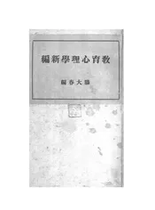 教育心理学新编