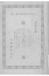 论人事
