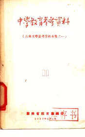 中学教育参考资料  11  古典文学参考资料专集之一