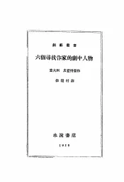六个寻代作家的剧中人物