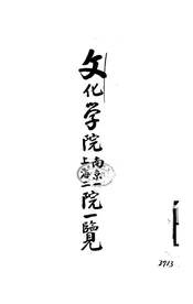文化学院南京一院上海二院一览