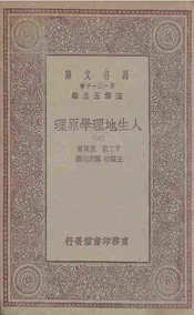 人生地理学原理  三